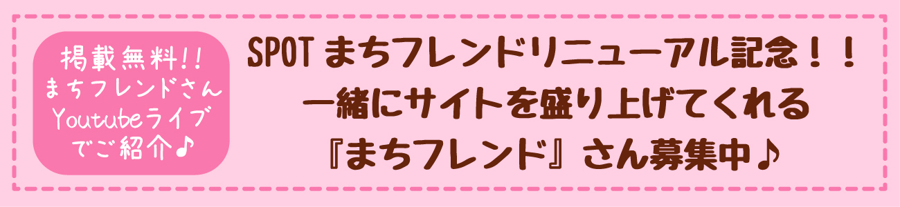 まちフレンドさん募集中♪